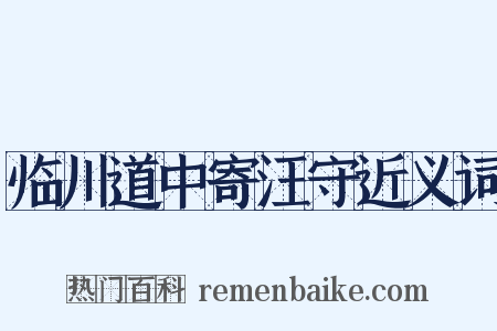 临川道中寄汪守近义词是什么意思的图片